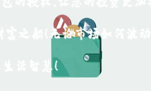 如何授权TP钱包冷钱包：一步一步教你安全管理数字资产
TP钱包, 冷钱包, 数字资产/guanjianci

什么是TP钱包冷钱包？
在如今这个数字化时代，越来越多的人开始关注数字资产的管理和安全问题。TP钱包作为一种数字资产管理工具，拥有广泛的用户基础。其中的冷钱包功能，因其高安全性受到许多用户的青睐。那么，什么是TP钱包冷钱包呢？简单来说，冷钱包是一种不会直接连接互联网的钱包，通过此方式可以有效地防止黑客攻击和网络盗窃！多么令人振奋！

冷钱包通常以硬件的形式存在，如USB设备，或者以纸质形式保存私钥。而TP钱包的冷钱包授权则是用户将管理权授予他人或者多个设备，以便在需要时可以进行足够的安全交易。下面我们将详细介绍如何进行TP钱包冷钱包的授权，让您在享受便捷的同时能够更加安心。

第一步：下载并安装TP钱包
首先您需要下载并安装TP钱包。可以在官方网站或者各大应用商店中找到TP钱包的最新版下载。确保下载时操作系统和软件版本是兼容的，以避免后续使用中的不必要问题。安装完成后，打开应用，创建一个新钱包，记录好私钥和助记词。千万不要将这些信息泄露给他人！

第二步：理解冷钱包授权的必要性
在进行冷钱包的授权前，我们还需要明确为什么要做这样的授权。这不仅仅是为了方便的交易，更是为了保障数字资产的安全性。多人授权的冷钱包，可以在一定程度上分散风险，从而避免因为单一设备的损坏或丢失而导致资产的全部损失。许多用户在初步投身数字货币市场时都会犯这样一个错误，独自持有所有的私钥，其实这是非常不明智的！

第三步：设置冷钱包授权
接下来，我们来看看如何实际操作进行冷钱包的授权。首先，您需要在TP钱包应用中找到“冷钱包”选项。在进入这个选项后，您将看到一个“授权管理”的页面。在这个页面上，您可以选择需要授权的对象，可以是其他的TP钱包，或者是某个硬件钱包装置。务必确保您授权给任何人的钱包都是值得信赖的！

选择完目标之后，输入您想要授权的权限。比如您可以设置为只读权限，或者允许其进行交易等。多么重要的决定，这是确保您资产安全的重要一步！当您设置好后，确认授权信息，如果一切无误，就可以点击“确认授权”按钮了。在这一步，TP钱包会要求您输入密码或者进行指纹识别，以确保是您本人操作。这个过程是为了进一步保障您的资产安全。

第四步：验证授权过程
授权完成后，您需要进行验证，以确保操作顺利。您可以在授权管理页面查看当前的授权状态，确认您的设置是否被正确保存。授权对象会收到通知，告知其获得了授权。务必定期检查已授权的设备和对象，以防止任何可能的安全隐患！

第五步：定期更改授权设置
建议您定期更改冷钱包的授权设置，以确保您的资产安全。网络环境瞬息万变，黑客技术也在不断进步。因此，不仅仅是在初次授权时要谨慎，平时也需要保持警惕，定期审视已经授权的设备和账户，取消不再信任的授权，或者增加新的安全措施。

如何应对授权风险？
在这个数字资产的世界中，安全始终是最高优先级的任务。虽然TP钱包的冷钱包提供了很大的安全保障，但总有一些不可预知的风险。最常见的风险之一就是授权对象的安全性。在授权之前，确保您对授权人或者设备有足够的了解，避免冒着不必要的风险！

此外，务必要设定强密码，并开启双重验证等安全措施，这样可以为您的数字资产增加一层保护。网络是个复杂的环境，任何小的疏忽都有可能导致严重的安全隐患。多么令人心痛的消息，如果它发生在您身上！

结束语：冷钱包授权的重要性
在数字资产交易中，冷钱包的授权功能提供了便利和灵活性，更在保障资产安全层面发挥了重要作用。通过上述步骤，您可以轻松掌握如何在TP钱包中进行冷钱包的授权，让您的投资更加安心！

记住，数字资产的管理并不只是简单的操作，更是一种对于未来财富的负责。希望每一位用户都能在这个充满挑战和机遇的时代，安全、智慧地驾驶自己的数字财富之船！无论市场如何波动，拥有良好的安全措施，始终是我们最明智的决策。 

所以，从现在起，开始行动吧！授权冷钱包的步骤一旦掌握，就可以为您的数字资产保驾护航。在这个快速发展的数字时代，掌控自己的财富不仅是一项技能，更是生活智慧！