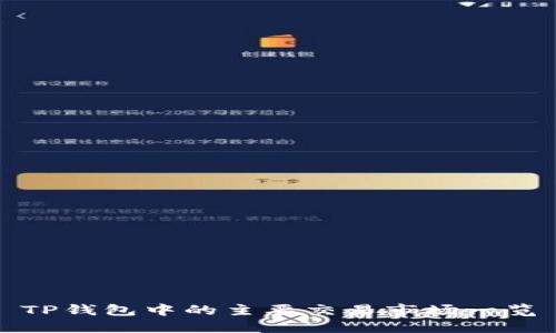 TP钱包中的主要交易市场一览