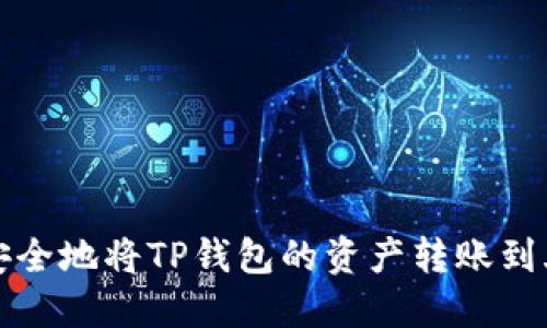 如何便捷安全地将TP钱包的资产转账到火币交易所