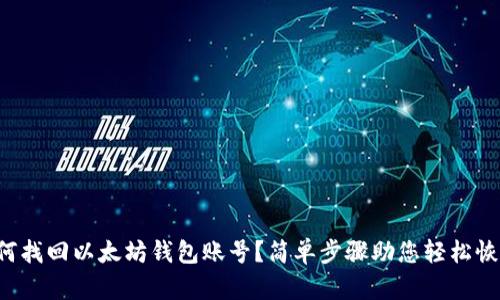 如何找回以太坊钱包账号？简单步骤助您轻松恢复！