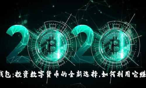 TP钱包：投资数字货币的全新选择，如何利用它赚钱？