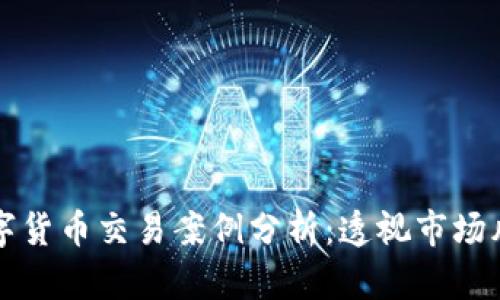 数字货币交易案例分析：透视市场风云
