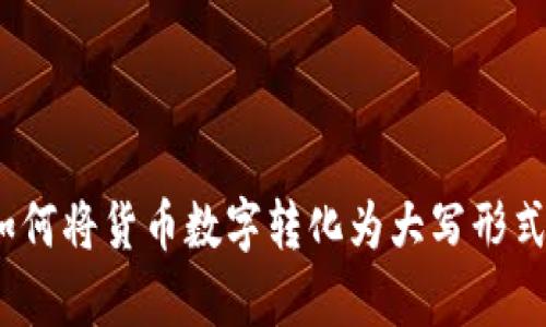 小学数学：如何将货币数字转化为大写形式的实用指南