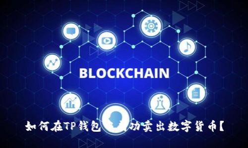 如何在TP钱包中成功卖出数字货币？