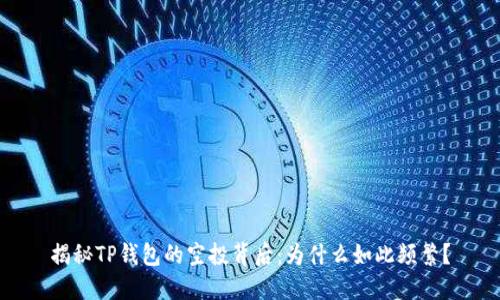 揭秘TP钱包的空投背后：为什么如此频繁？
