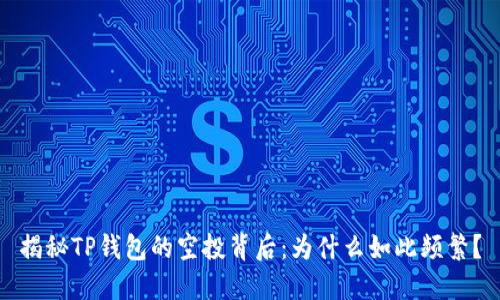 揭秘TP钱包的空投背后：为什么如此频繁？