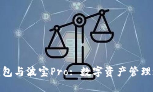 TP钱包与波宝Pro: 数字资产管理之道