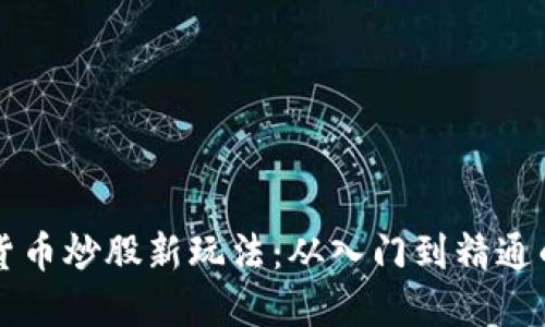 国内数字货币炒股新玩法：从入门到精通的实用指南