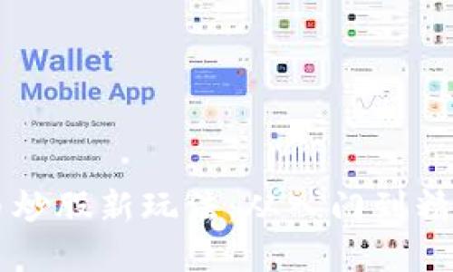 国内数字货币炒股新玩法：从入门到精通的实用指南