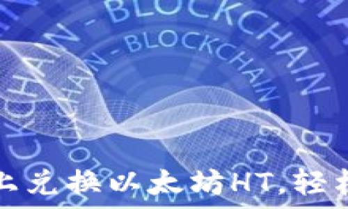   
如何在TP钱包上兑换以太坊HT，轻松实现资产转移