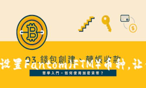 如何在TP钱包中设置Fantom（FTM）币种，让你的投资更顺畅！