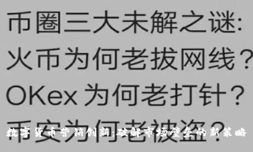 数字货币营销创新：破解市场壁垒的新策略