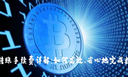 TP钱包跨链转账手续费详解：如何高效、省心地完成数字资产转移
