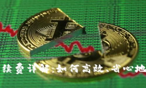 TP钱包跨链转账手续费详解：如何高效、省心地完成数字资产转移