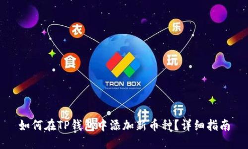如何在TP钱包中添加新币种？详细指南