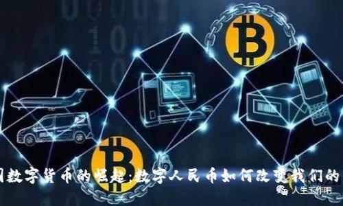 中国数字货币的崛起：数字人民币如何改变我们的生活