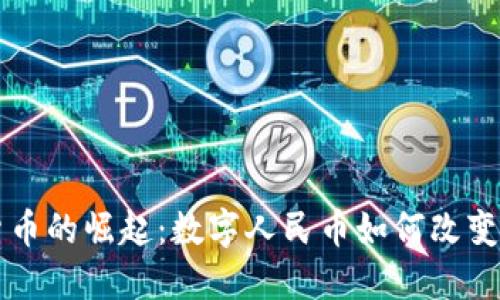中国数字货币的崛起：数字人民币如何改变我们的生活