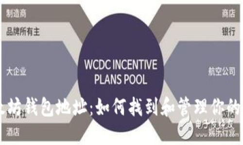 手机以太坊钱包地址：如何找到和管理你的数字资产