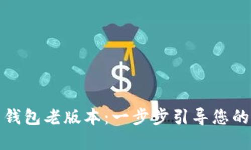 如何下载华为钱包老版本：一步步引导您的手机金融之旅
