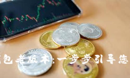 如何下载华为钱包老版本：一步步引导您的手机金融之旅