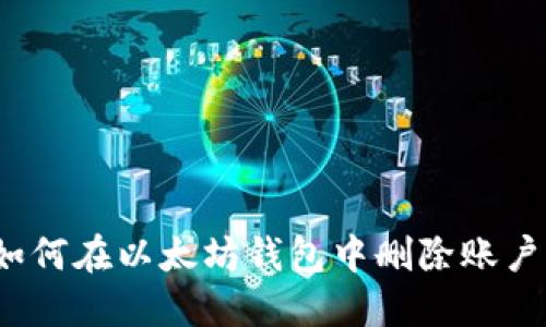 如何在以太坊钱包中删除账户？
