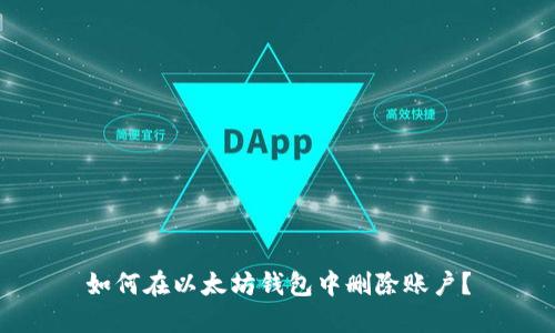 如何在以太坊钱包中删除账户？