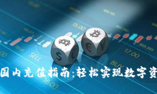 TP钱包国内充值指南：轻松实现数字资产管理