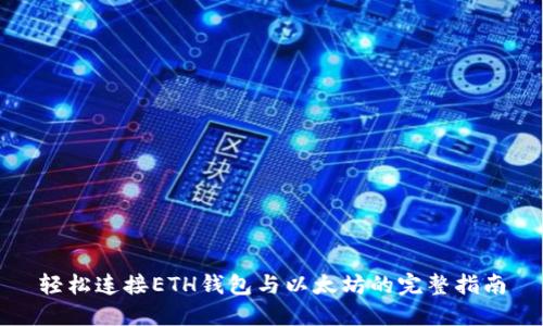 轻松连接ETH钱包与以太坊的完整指南