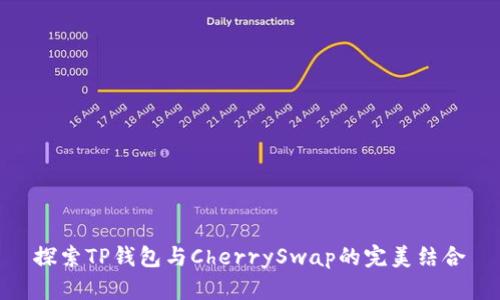 探索TP钱包与CherrySwap的完美结合