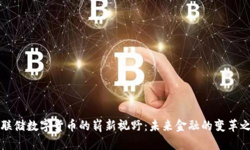 美联储数字货币的崭新视野：未来金融的变革之路