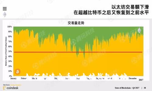 如何创建火币以太坊钱包地址