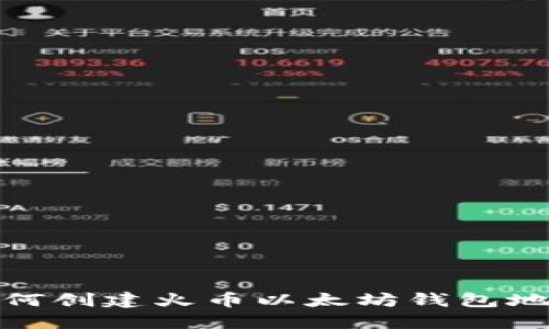 如何创建火币以太坊钱包地址