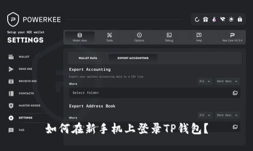 如何在新手机上登录TP钱包？
