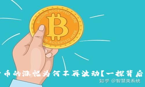数字货币的涨幅为何不再波动？一探背后的原因