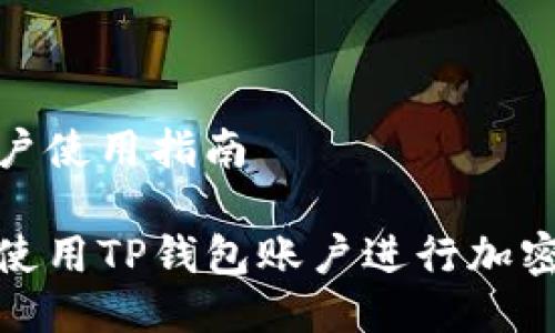 tp钱包账户使用指南

如何高效使用TP钱包账户进行加密货币管理