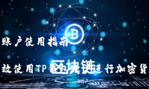 tp钱包账户使用指南

如何高效使用TP钱包账户进行加密货币管理