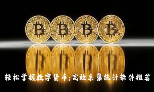 轻松掌握数字货币：高效采集统计软件推荐