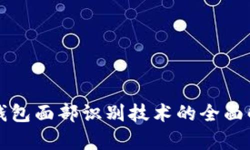 TP钱包面部识别技术的全面解析