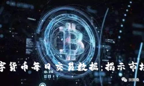 深入解析数字货币每日交易数据：揭示市场动态与趋势