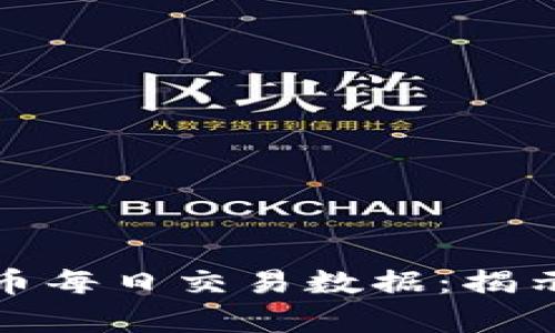 深入解析数字货币每日交易数据：揭示市场动态与趋势