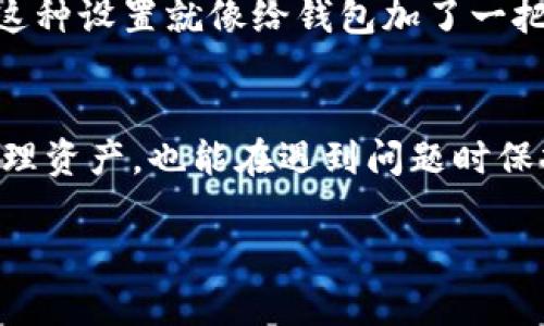 tiaoti以太坊忘记钱包密码怎么办？教你几种找回方法！/tiaoti  
以太坊, 钱包密码, 找回方法/guanjianci  

引言：以太坊钱包的重要性  
在以太坊的世界中，钱包如同通往财富和数字资产的钥匙。有时候由于各种原因，用户可能会遗忘钱包密码，这样可能会导致资产暂时“失踪”，让人心急如焚！为何不趁此机会，来探讨几种找回以太坊钱包密码的方法呢？多么令人振奋的是，明白这些方法可以让我们在失去的过程中找到希望的曙光！  

钱包密码是什么？  
首先，钱包密码是保护你的以太坊资产的第一道防线。它为你的数字资产提供了安全保障，使得只有拥有该密码的用户才能访问钱包中的资产和交易记录。失去钱包密码将使你在进行交易时遭遇困难，因此，重视和妥善保管钱包密码至关重要！想象一下，如果你失去了所有的比特币或以太坊，心里该有多么沮丧！  

找回以太坊钱包密码的第一步：尝试恢复方法  
当你意识到自己忘记了钱包密码，首先可以尝试通过一些恢复方法来找回。以下是一些常见的恢复步骤：  

h41. 切换到备用密码/h4  
在创建钱包时，许多用户会使用 “备用密码” 或 “简单密码” 来防止意外忘记。在此情况下，先回忆一下当时的选择，说不定能够成功找回！  

h42. 使用密码管理器/h4  
如果你使用过密码管理器来存储密码，不妨打开它看看，找出是否有保存的以太坊钱包密码。密码管理器通常具备智能提示的功能，帮助你找回丢失的密码。  

找回钱包密码的第二步：使用助记词和密钥  
许多以太坊钱包提供助记词和私钥作为备份，可能只是疏忽了。如果你保存了助记词或私钥，不妨尝试以下步骤：  

h41. 使用助记词恢复钱包/h4  
助记词通常是12到24个单词的组合，能够帮助你恢复整个钱包。你只需在钱包的恢复页面输入这些助记词，便可重新获得对资产的控制权！想想看，当重新获得资产时，心中那种激动的感觉是多么美妙啊！  

h42. 导入私钥/h4  
如果你拥有私钥，也可以直接使用它来导入你的钱包。每个钱包都有相应的导入功能，你只需要按照指引输入私钥，就如同打开了封闭已久的大门，再次走进熟悉的财富世界！  

第三步：联系钱包客服支持  
如果你尝试了上述方法，依然无法找回钱包密码，不妨考虑联系钱包的客服支持。许多的钱包平台都提供专业的支持团队，帮助用户解决遇到的各种问题。当然，在联系支持时，最好提供一些身份验证信息，以な得到更有效的帮助。  

找到密码后的第二步：加强安全措施  
一旦你找回了钱包密码，记得及时采取措施，以免再次遭遇遗忘。可以考虑记录密码并放置在一个安全的地方，或者使用专业的密码管理工具将其加密存储。这样，即使你以后忘记了，也可以随时查阅，避免再次担惊受怕。  

钱包遗失的预防措施  
为了避免将来再次发生类似情况，开展一些预防措施是至关重要的。你可以考虑以下几点：  

h41. 定期备份钱包/h4  
定期将钱包备份至不同的存储介质，比如U盘、云存储等。投保式的安全保障能够让你在任何时候都避免因密码遗失而造成的困扰，实在是个聪明之举！  

h42. 使用双重身份验证/h4  
一些钱包提供双重身份验证功能，通过短信或者邮箱进行验证，能够进一步增加安全性。如果万一遗忘了密码，也可以通过验证步骤进行找回。这种设置就像给钱包加了一把坚固的门锁，确保财产安全！  

结语：重视数字资产的安全  
在以太坊等数字资产日益普及的今天，保护好自己的钱包密码显得尤为重要。通过了解各种找回方法及安全防范技巧，我们不仅能更有效地管理资产，也能在遇到问题时保持冷静与从容。多么令人振奋的是，数字财富的每一笔都值得慈悲呵护，值得每一个拥有者的关注与思考！让我们从现在做起，做到更好！  

希望以上内容能够帮助你找回钱包密码，顺利地掌控你的以太坊资产！