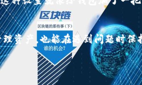 tiaoti以太坊忘记钱包密码怎么办？教你几种找回方法！/tiaoti  
以太坊, 钱包密码, 找回方法/guanjianci  

引言：以太坊钱包的重要性  
在以太坊的世界中，钱包如同通往财富和数字资产的钥匙。有时候由于各种原因，用户可能会遗忘钱包密码，这样可能会导致资产暂时“失踪”，让人心急如焚！为何不趁此机会，来探讨几种找回以太坊钱包密码的方法呢？多么令人振奋的是，明白这些方法可以让我们在失去的过程中找到希望的曙光！  

钱包密码是什么？  
首先，钱包密码是保护你的以太坊资产的第一道防线。它为你的数字资产提供了安全保障，使得只有拥有该密码的用户才能访问钱包中的资产和交易记录。失去钱包密码将使你在进行交易时遭遇困难，因此，重视和妥善保管钱包密码至关重要！想象一下，如果你失去了所有的比特币或以太坊，心里该有多么沮丧！  

找回以太坊钱包密码的第一步：尝试恢复方法  
当你意识到自己忘记了钱包密码，首先可以尝试通过一些恢复方法来找回。以下是一些常见的恢复步骤：  

h41. 切换到备用密码/h4  
在创建钱包时，许多用户会使用 “备用密码” 或 “简单密码” 来防止意外忘记。在此情况下，先回忆一下当时的选择，说不定能够成功找回！  

h42. 使用密码管理器/h4  
如果你使用过密码管理器来存储密码，不妨打开它看看，找出是否有保存的以太坊钱包密码。密码管理器通常具备智能提示的功能，帮助你找回丢失的密码。  

找回钱包密码的第二步：使用助记词和密钥  
许多以太坊钱包提供助记词和私钥作为备份，可能只是疏忽了。如果你保存了助记词或私钥，不妨尝试以下步骤：  

h41. 使用助记词恢复钱包/h4  
助记词通常是12到24个单词的组合，能够帮助你恢复整个钱包。你只需在钱包的恢复页面输入这些助记词，便可重新获得对资产的控制权！想想看，当重新获得资产时，心中那种激动的感觉是多么美妙啊！  

h42. 导入私钥/h4  
如果你拥有私钥，也可以直接使用它来导入你的钱包。每个钱包都有相应的导入功能，你只需要按照指引输入私钥，就如同打开了封闭已久的大门，再次走进熟悉的财富世界！  

第三步：联系钱包客服支持  
如果你尝试了上述方法，依然无法找回钱包密码，不妨考虑联系钱包的客服支持。许多的钱包平台都提供专业的支持团队，帮助用户解决遇到的各种问题。当然，在联系支持时，最好提供一些身份验证信息，以な得到更有效的帮助。  

找到密码后的第二步：加强安全措施  
一旦你找回了钱包密码，记得及时采取措施，以免再次遭遇遗忘。可以考虑记录密码并放置在一个安全的地方，或者使用专业的密码管理工具将其加密存储。这样，即使你以后忘记了，也可以随时查阅，避免再次担惊受怕。  

钱包遗失的预防措施  
为了避免将来再次发生类似情况，开展一些预防措施是至关重要的。你可以考虑以下几点：  

h41. 定期备份钱包/h4  
定期将钱包备份至不同的存储介质，比如U盘、云存储等。投保式的安全保障能够让你在任何时候都避免因密码遗失而造成的困扰，实在是个聪明之举！  

h42. 使用双重身份验证/h4  
一些钱包提供双重身份验证功能，通过短信或者邮箱进行验证，能够进一步增加安全性。如果万一遗忘了密码，也可以通过验证步骤进行找回。这种设置就像给钱包加了一把坚固的门锁，确保财产安全！  

结语：重视数字资产的安全  
在以太坊等数字资产日益普及的今天，保护好自己的钱包密码显得尤为重要。通过了解各种找回方法及安全防范技巧，我们不仅能更有效地管理资产，也能在遇到问题时保持冷静与从容。多么令人振奋的是，数字财富的每一笔都值得慈悲呵护，值得每一个拥有者的关注与思考！让我们从现在做起，做到更好！  

希望以上内容能够帮助你找回钱包密码，顺利地掌控你的以太坊资产！