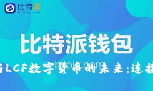 探索中国物联网与LCF数字货币的未来：连接、交易与价值重构