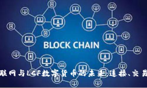 探索中国物联网与LCF数字货币的未来：连接、交易与价值重构