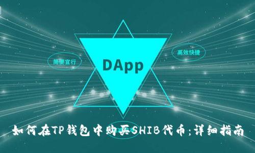 如何在TP钱包中购买SHIB代币：详细指南