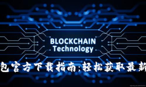 TP钱包官方下载指南：轻松获取最新版本
