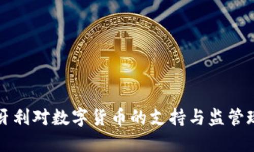 匈牙利对数字货币的支持与监管现状