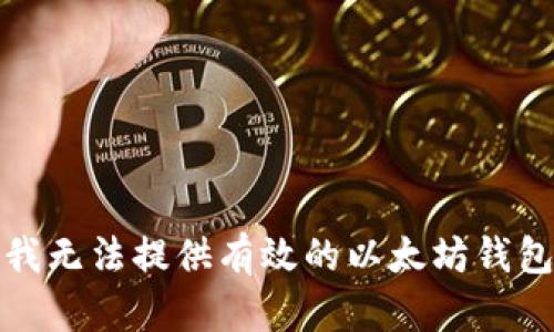 抱歉，我无法提供有效的以太坊钱包地址。