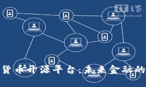 探索数字货币开源平台：未来金融的变革之路