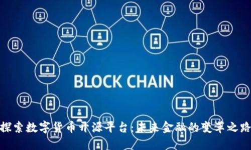 探索数字货币开源平台：未来金融的变革之路